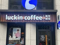 -瑞幸咖啡(万科蛇口公馆店)