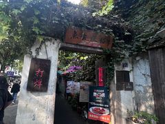 -鱼食饭稻·苏浙土菜17年老馆子(平江路店)