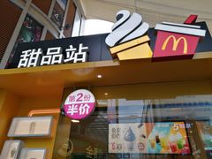门面-麦当劳(番禺易发商业街店)