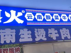 -洱火云南酸菜牛肉火锅(石景山当代商城店)