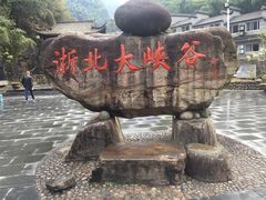 -浙北大峡谷