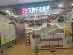 -汉翔书法丨书法·美术·硬笔·国画(望京校区)