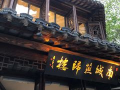 门面-南城燕归楼(老门东店)