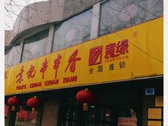 门面-袁记串串香(北国店)