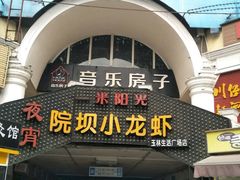 -玉林生活广场