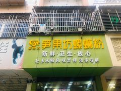 门面-笋果坊螺蛳粉(竹园小区店)
