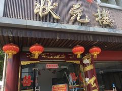 门面-状元楼(金溪路店)