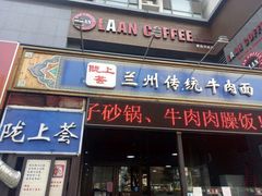 -陇上全荟兰州传统牛肉面(延吉路店)