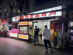 -老白家怡贵园烤肉