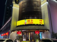 -煜丰汴京烤鸭(福彩路店)