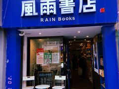 门面-风雨书店(下城店)