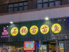-石锅苗苗鱼(武汉首店)