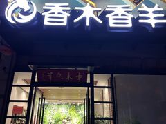 -香木香羊烤全羊羊蝎子(大运河博物馆店)