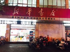-新华书店(解放中路店)