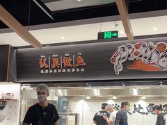 -太二酸菜鱼(门头沟龙湖天街店)