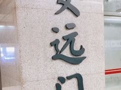 -安远门(地铁站)