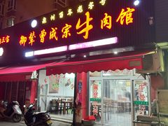 -御辇曾成宗牛肉馆(双沟店)