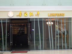 -鲁西肥牛(九方购物中心店)