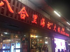 门面-八合里牛肉火锅(八合里总店)
