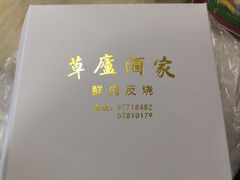 -草庐酒家