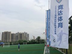 -上海竞达足球俱乐部(宝山校区)