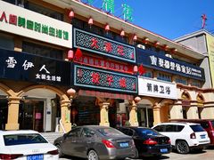 门面-大清花饺子城(昌黎店)