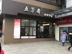 门面-五芳斋(中山大道总店)