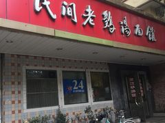 门面-民间老鸡汤面馆(中山北路店)