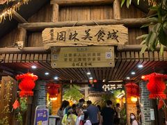 门面-园林美食城·本土农家菜(杨和镇店)