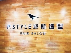 -P.STYLE 派斯造型