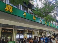 -牛街洪记小吃店(牛街店)