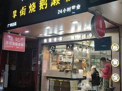 门面-佳记厚街烧鹅濑粉(广州总店)