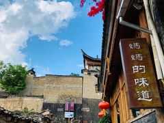 -妈妈的味道(和顺古镇店)