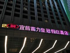 -宜昌富力皇冠假日酒店·咖啡1号西餐厅