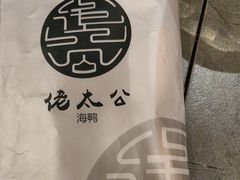-佬太公海鸭·海鲜大排档(上海总店)