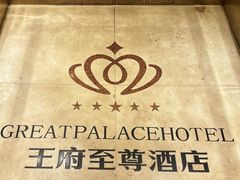 -大同王府至尊酒店