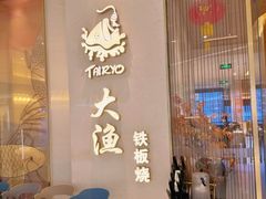-大渔铁板烧(民盈·国贸城店)