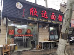 门面-欣达面馆(天桥支路店)