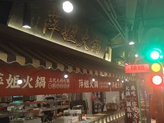 -萍姐火锅·公路夜市(打浦桥日月光店)