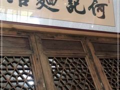 门面-何记面馆(龙泉山店)