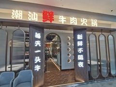 -和兴记潮汕牛肉火锅(太原街万达店)