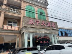 -旅宁大酒店