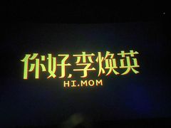 -金逸影城(荟聚IMAX激光店)