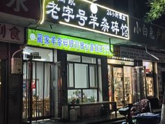 -蔺家老字号羊杂碎馆