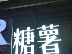 -SUGAR糖薯·章鱼烧(鹏欣水游城店)