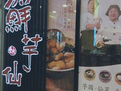 门面-鲜芋仙(太原街万达店)