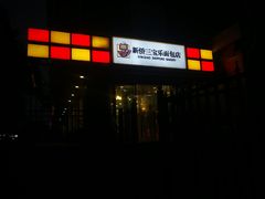 门面-新侨三宝乐面包店(崇文门店)