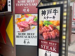 -神戸牛 喜山