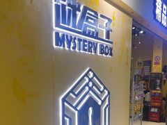 -谜盒子奇幻密室(南屏店)