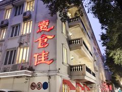 -惠食佳(滨江大公馆店)
